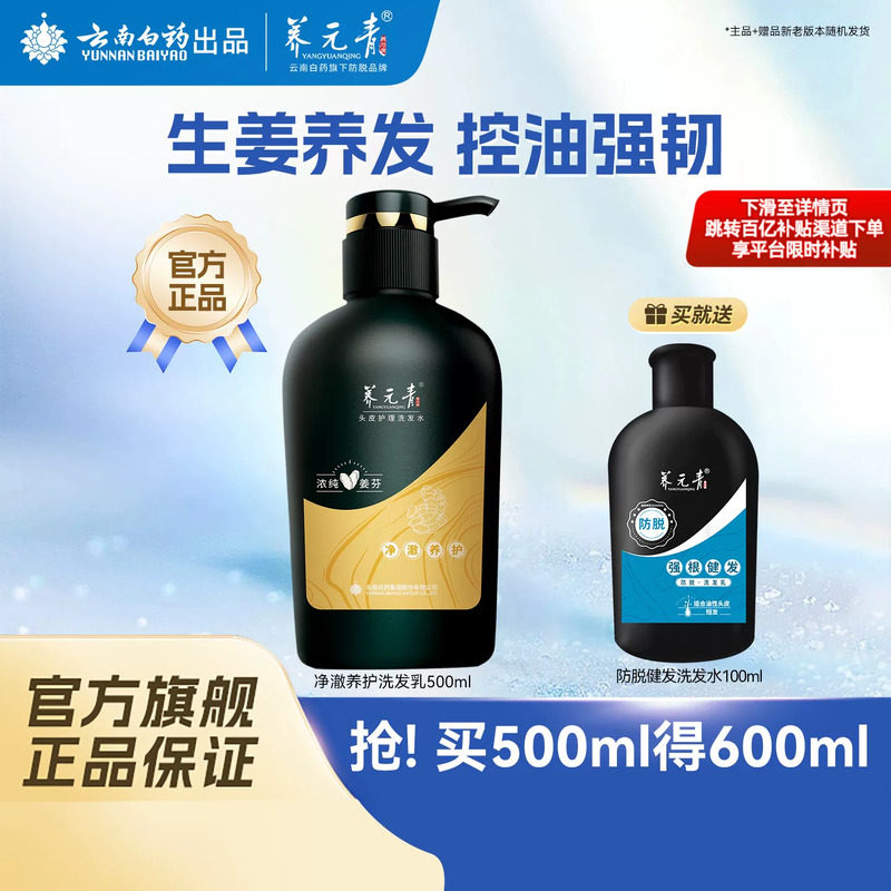 云南白药养元青洗发水净澈无硅油生姜净爽控油护发官方正品500ml