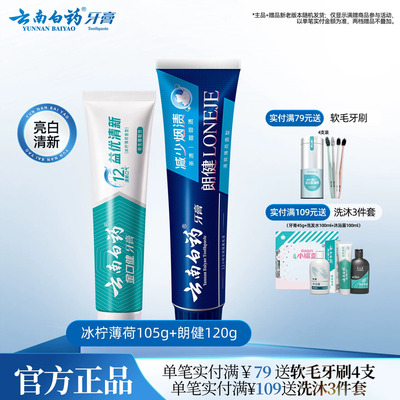 云南白药牙膏冰柠薄荷朗健两支装祛烟渍牙渍清新口气
