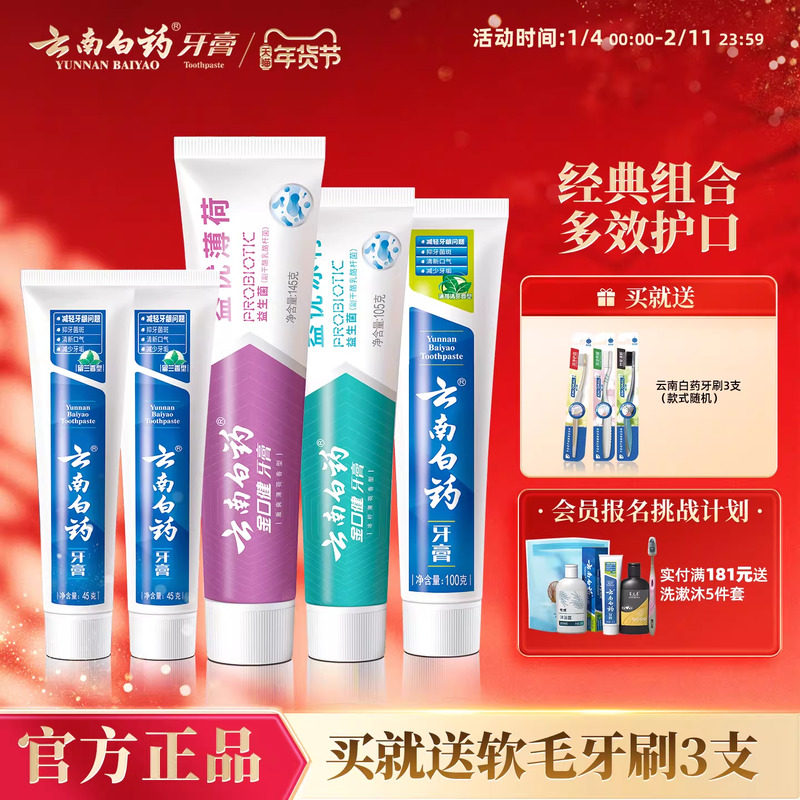 云南白药牙膏软毛牙刷成人薄荷留兰益生菌清新套装正品官方旗舰店