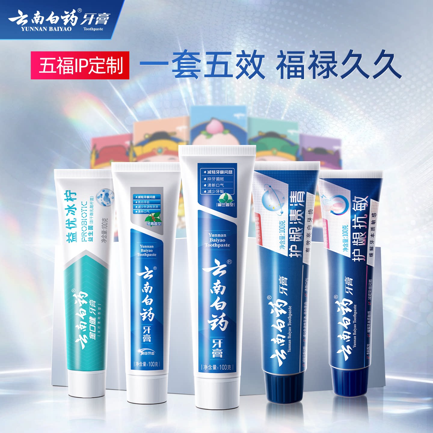 【mf】云南白药牙膏五福套装护龈抗敏亮白去黄清新口气