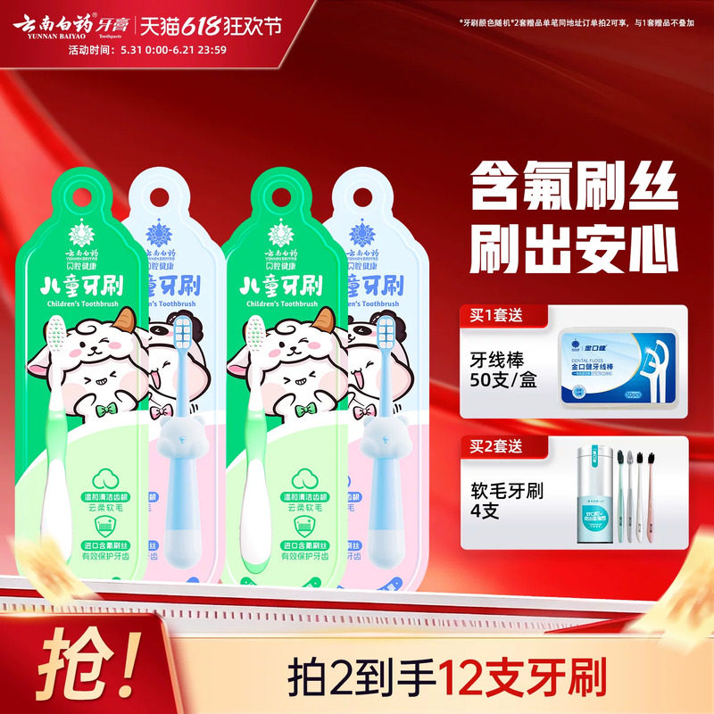 云南白药儿童牙刷软毛超细软3-12岁小孩可爱小头4支套装官方正品