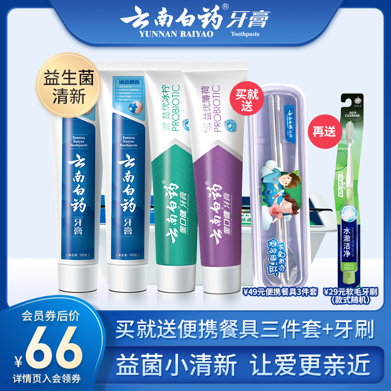 云南白药牙膏小清新套装家用家庭装口气清新去口臭