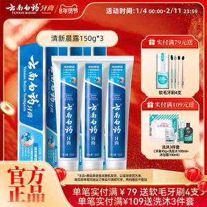 云南白药牙膏清新晨露养护牙龈清洁口腔清新口气150g*3