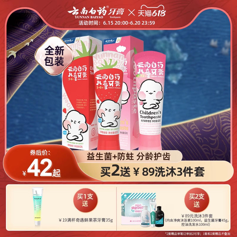 云南白药益生菌儿童牙膏强健牙釉防蛀清新养护口腔3-6/6-12岁正品