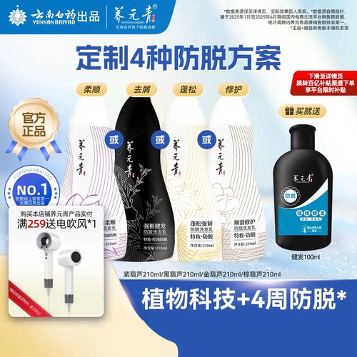 云南白药养元青防脱葫芦瓶洗发水