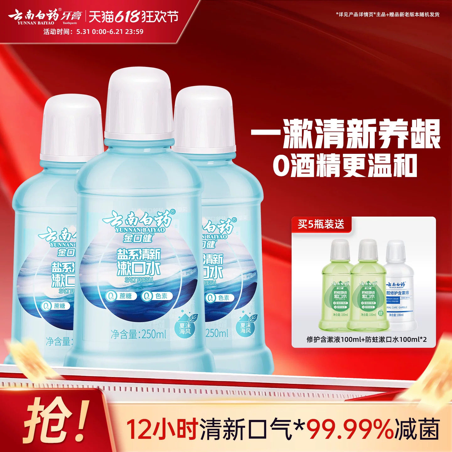 云南白药漱口水盐水含盐漱口水清新口气清洁口腔漱口水长效清新