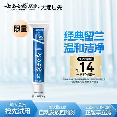 云南白药留兰牙膏25g护龈清新