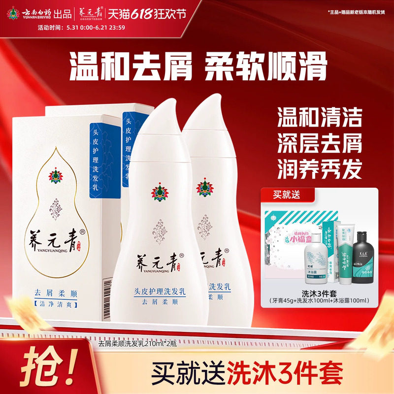 云南白药养元青洗发水去屑柔顺养护头皮缓解头屑官方正品210ml*2