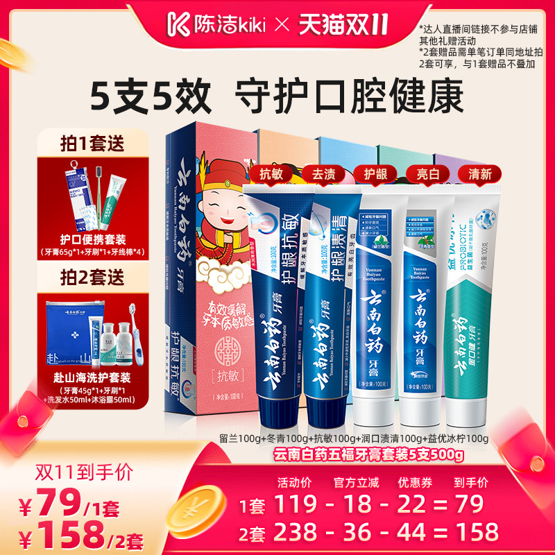 【抢现货！陈洁双11】云南白药牙膏五福套装护龈抗敏亮白去渍