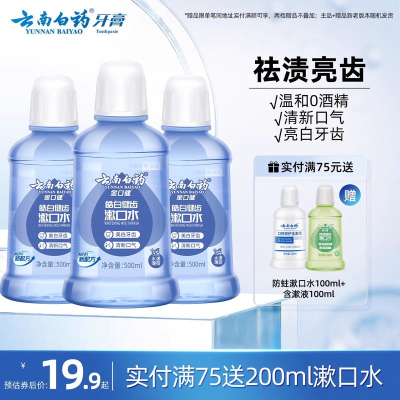 云南白药漱口水亮白去牙渍0酒精温和清洁薄荷清新口气官方正品