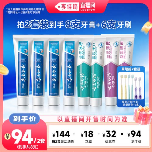 【李佳琦直播间生活节】云南白药牙膏护龈套装清新口气官方正品
