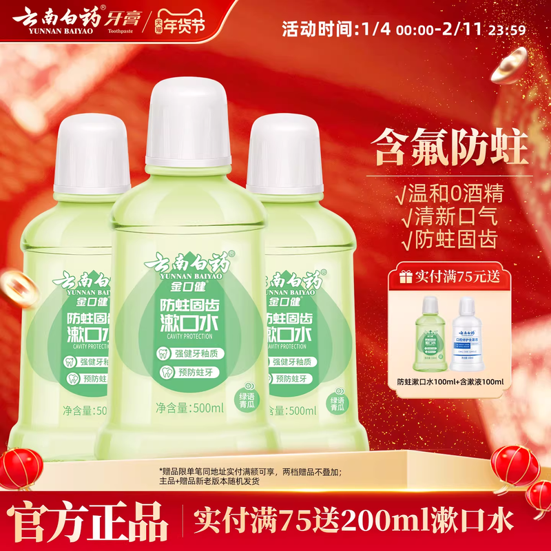 云南白药防蛀清新漱口水含氟温和0酒精温和清洁青瓜清新口气,洗护清洁剂/卫生巾/纸/香薰,漱口水,淘宝优惠券,粉丝福利购,淘宝优惠卷