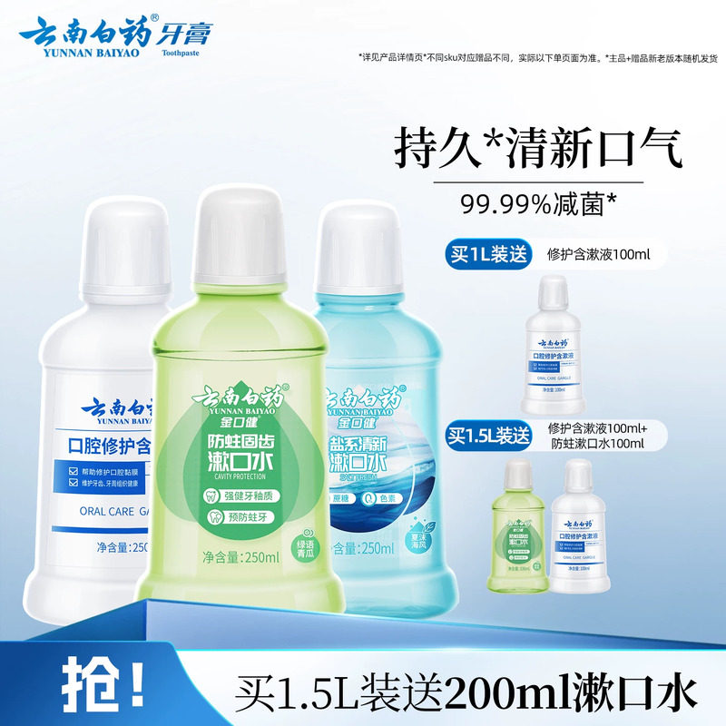 云南白药漱口水便携含氟防蛀0酒精减菌修护温和持久清新口气正品