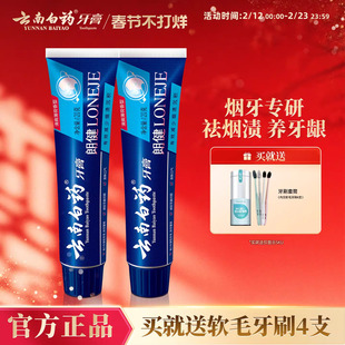 云南白药牙膏朗健牙膏男士清洁亮白祛除烟渍润口清新口气官方正品
