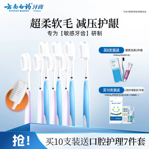 云南白药软毛牙膏敏感牙齿用
