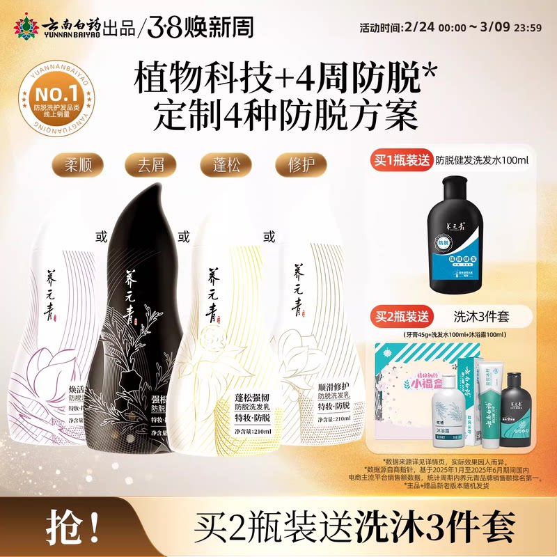 云南白药养元青防脱洗发水控油蓬松去屑柔顺修护女男葫芦官方正品