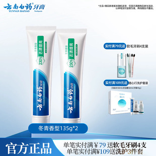 云南白药牙膏冬青香亮白洁齿清新口气清洁口腔护龈正品135g*2