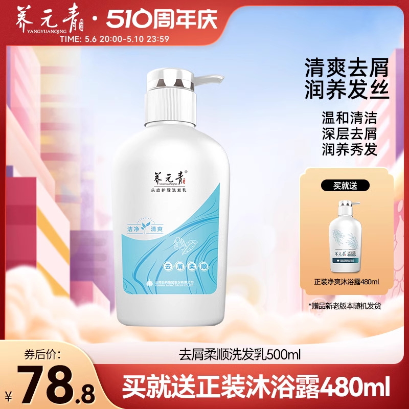 云南白药养元青洗发水去屑柔顺养护头皮缓解头屑官方正品500ml 洗护清洁剂/卫生巾/纸/香薰 洗发水 原图主图