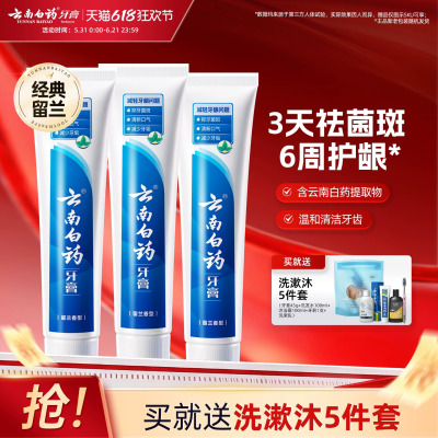 云南白药牙膏留兰香型口气清新改善牙龈问题囤货装官方正品