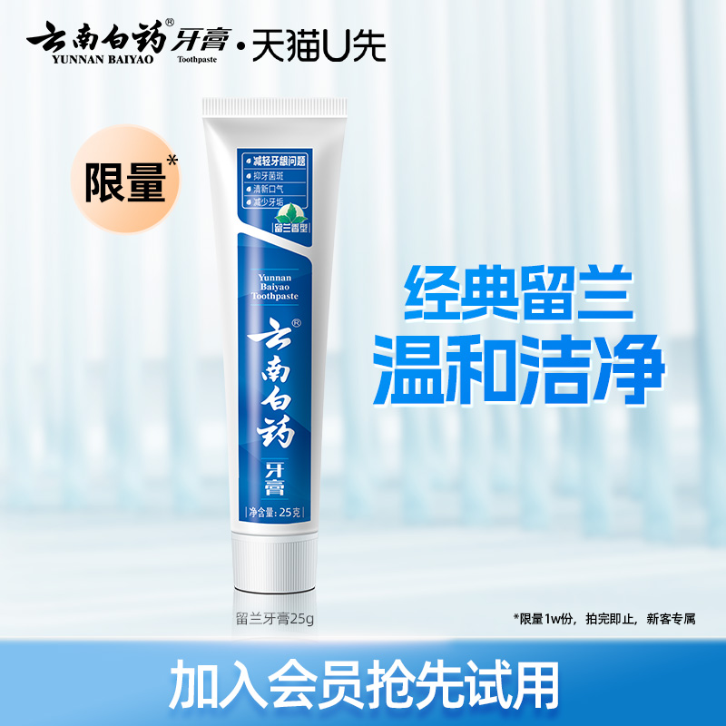 【U先入仓】云南白药留兰香牙膏25g口气清新亮白减轻牙龈