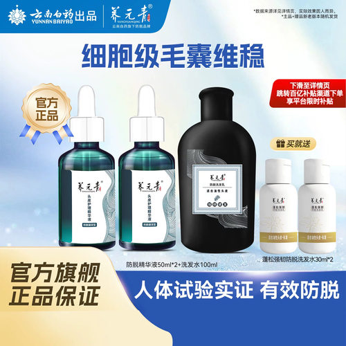 云南白药防脱套装官方洗发水正品