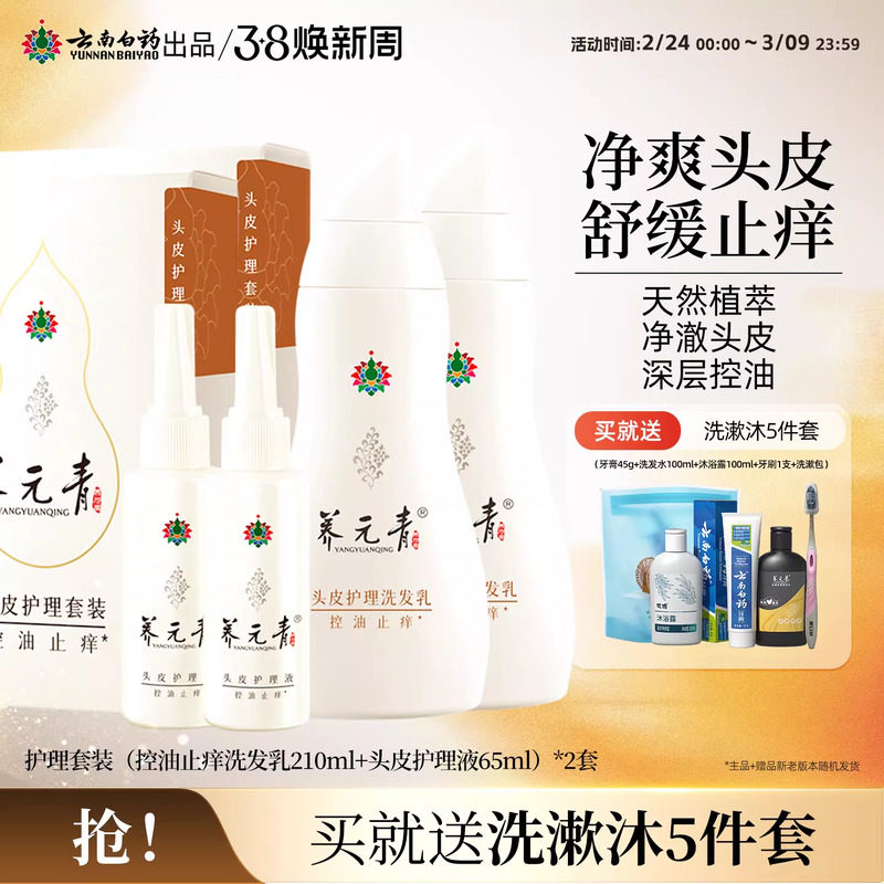 云南白药养元青洗发水控油止痒舒缓控油护发清洁护理液套装2套装