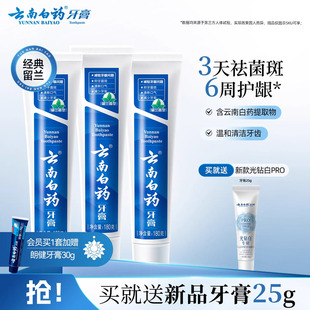 云南白药牙膏留兰香型口气清新改善牙龈问题囤货装 官方正品