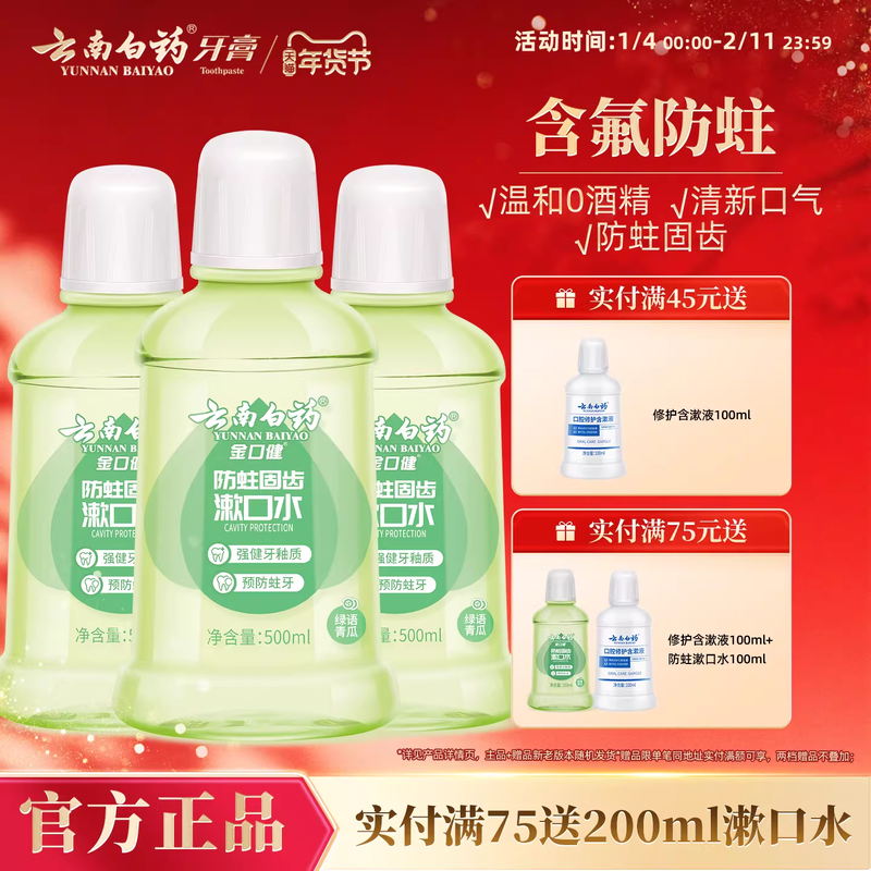 云南白药防蛀清新漱口水含氟温和0酒精温和清洁青瓜清新口气,洗护清洁剂/卫生巾/纸/香薰,漱口水,淘宝优惠券,粉丝福利购,淘宝优惠卷