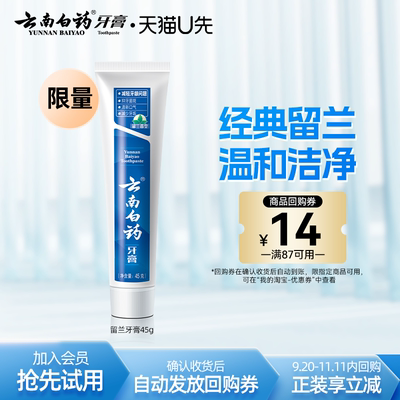 云南白药留兰牙膏45g护龈清新