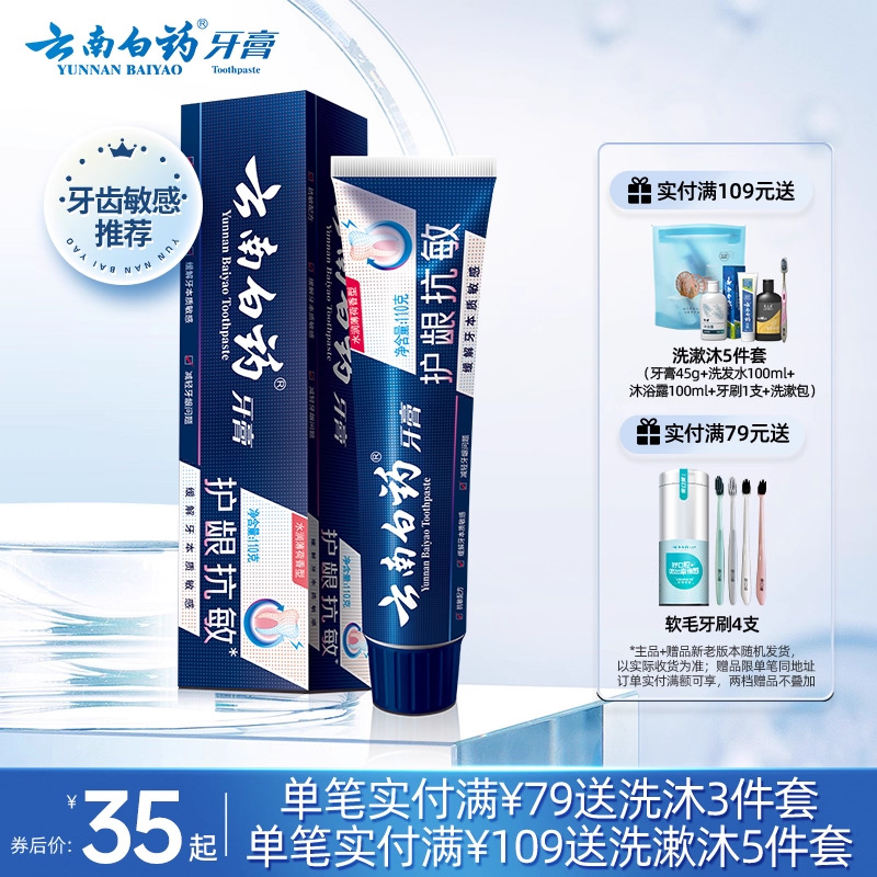 云南白药牙膏抗敏感水润薄荷套装缓解牙敏感口气清新清洁口腔正品