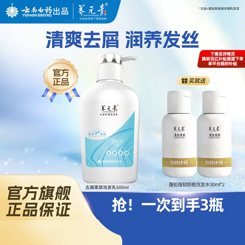 云南白药养元青洗发水去屑柔顺养护头皮缓解头屑官方正品500ml
