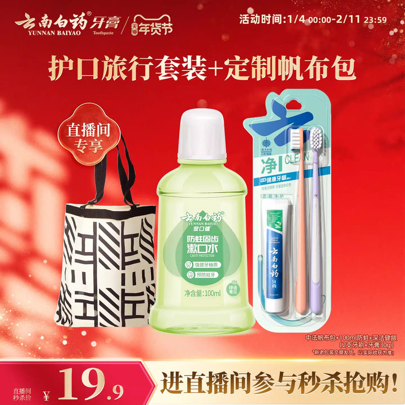 【直播间秒杀】云南白药帆布袋牙刷漱口水,洗护清洁剂/卫生巾/纸/香薰,牙膏,淘宝优惠券,粉丝福利购,淘宝优惠卷