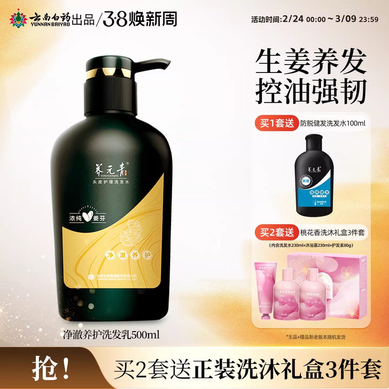 云南白药养元青洗发水净澈无硅油生姜净爽控油护发官方正品500ml