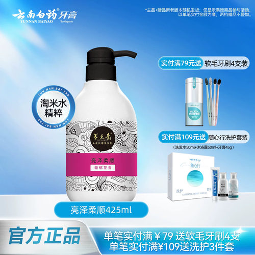 云南白药柔顺强韧洗发水425ml--