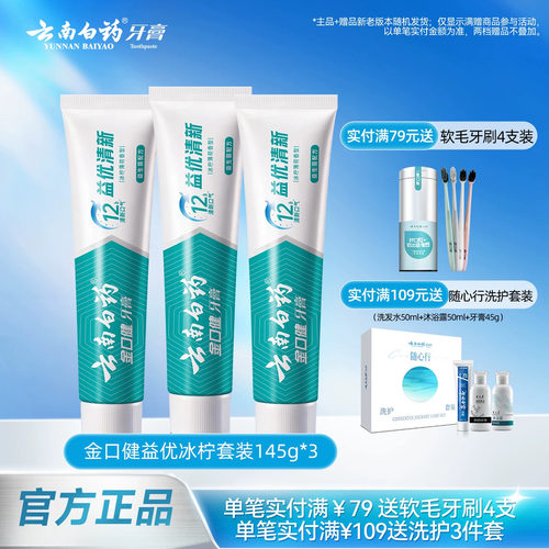 云南白药益生菌牙膏套装145g*3