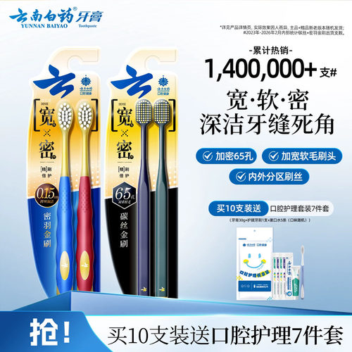 云南白药宽头牙刷清洁软毛家庭装