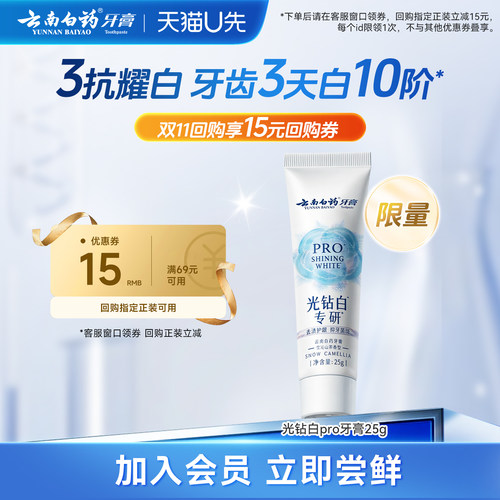 云南白药光钻白PRO牙膏25g美白