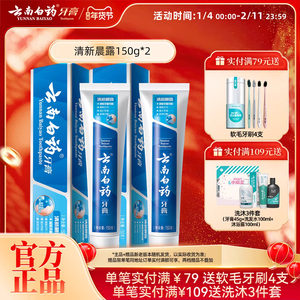 云南白药牙膏清新晨露养护牙龈口腔清新口气官方正品150g*2
