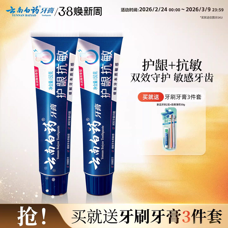 云南白药双效抗敏感牙膏薄荷缓解牙敏感护龈旗舰店官方正品150g