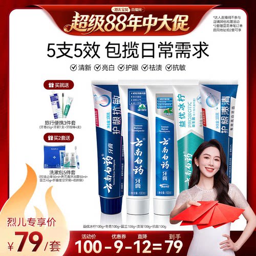 【烈儿宝贝直播间】云南白药牙膏国粹套装清新护龈抗敏