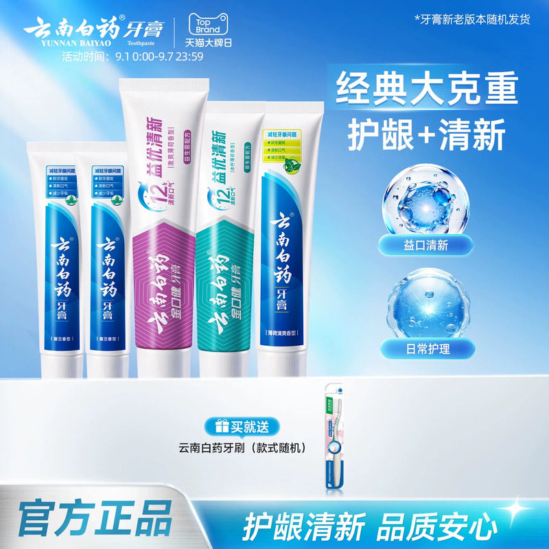 云南白药牙膏软毛牙刷成人薄荷留兰益生菌清新套装正品官方旗舰店