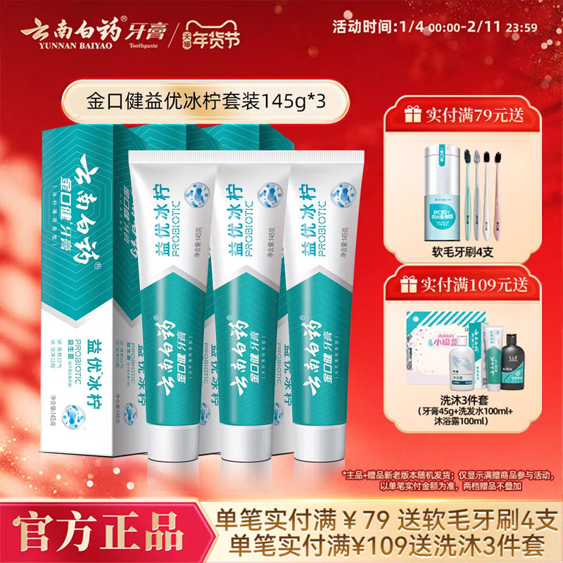 云南白药益生菌牙膏益优冰柠激爽薄荷清新牙膏套装145g*3,洗护清洁剂/卫生巾/纸/香薰,牙膏,淘宝优惠券,粉丝福利购,淘宝优惠卷