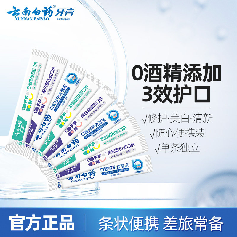 云南白药漱口水便携条装0酒精持久清新口气小支9条,洗护清洁剂/卫生巾/纸/香薰,漱口水,淘宝优惠券,粉丝福利购,淘宝优惠卷