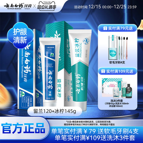 云南白药牙膏留兰冰柠组合265g