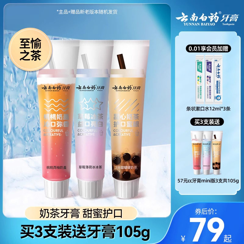 云南白药牙膏治愉之茶cc套装奶茶味清新口气亮白牙齿官方正品