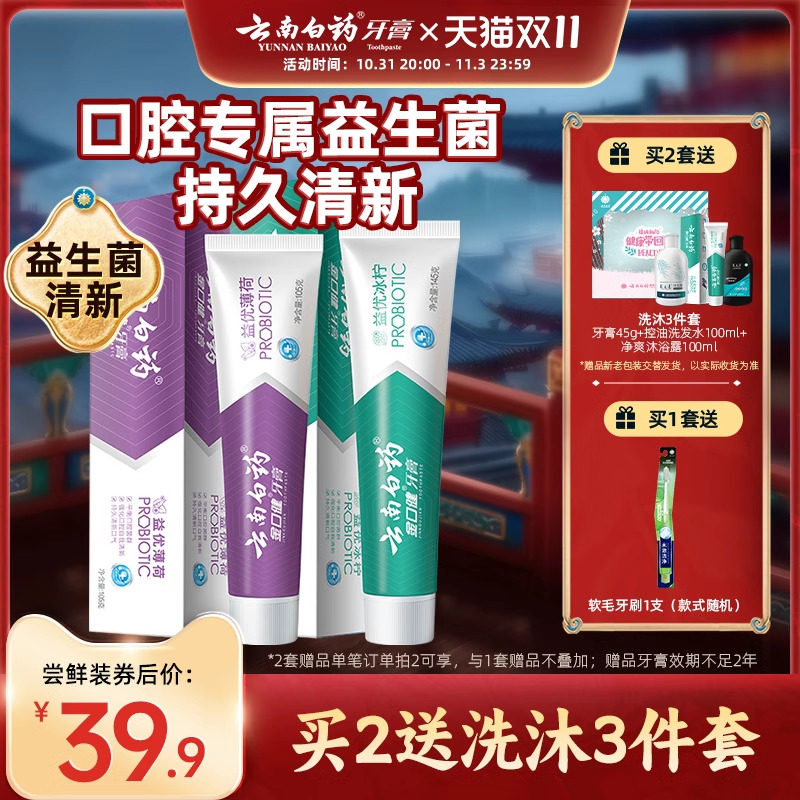 云南白药牙膏清新口气祛异味益生菌亮白牙齿官方旗舰店正品290g属于什么档次？