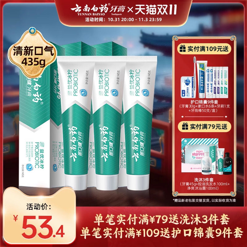 云南白药益生菌牙膏 益优清新牙膏 冰柠薄荷435g怎么样,好用不?