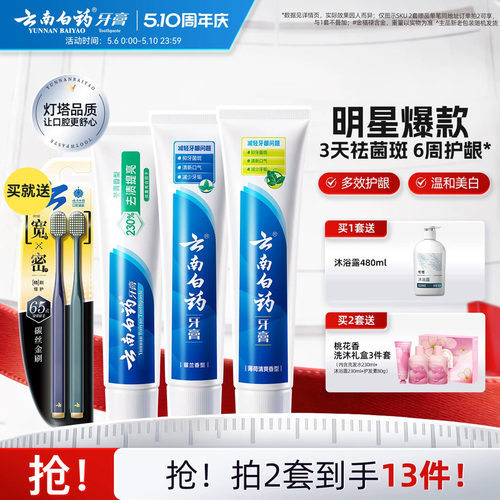云南白药牙膏牙刷护齿护龈套装