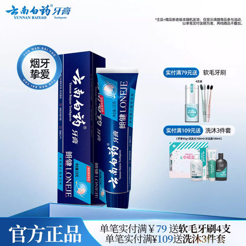 云南白药朗健牙膏单支清新口气
