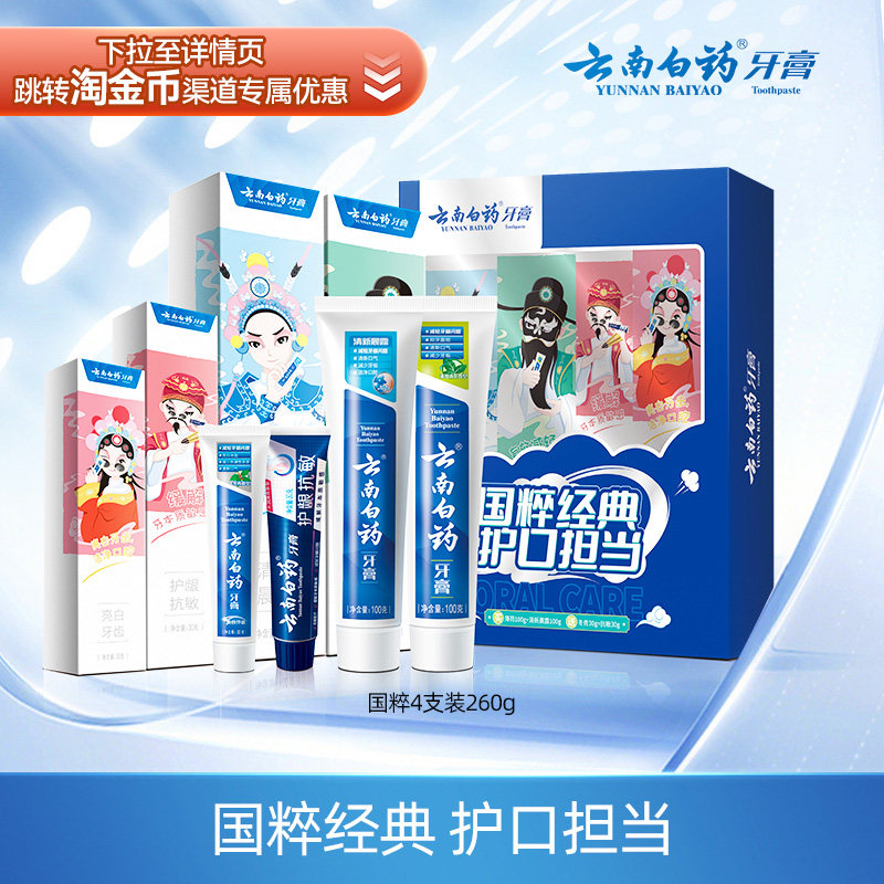云南白药牙膏清洁亮白减轻牙渍益生菌清新口气四喜套盒官方正品